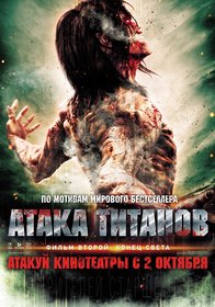 Атака Титанов. Фильм второй. Конец света (2015)