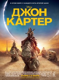 Джон Картер (2012)