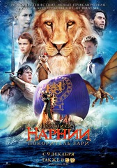 Хроники Нарнии: Покоритель зари (2010)