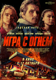 Игра с огнём (2019)