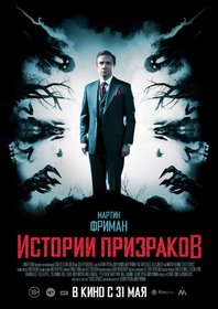 Истории призраков (2017)