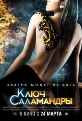 Ключ саламандры (2011)