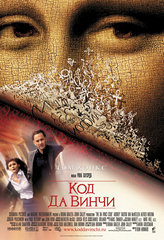 Код Да Винчи (2006)