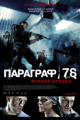 Параграф 78. Фильм первый (2006)