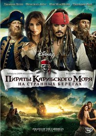 Пираты Карибского моря: На странных берегах (2011)