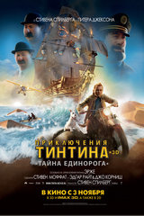 Приключения Тинтина: Тайна „Единорога“ (2011)