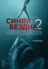 Синяя бездна 2 (2019)