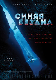 Синяя бездна (2016)