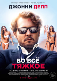 Во всё тяжкое (2019)