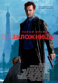 Заложница (2008)