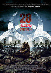 28 недель спустя (2007)