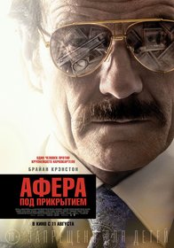 Афера под прикрытием (2016)