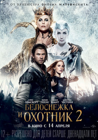 Белоснежка и Охотник 2 (2016)