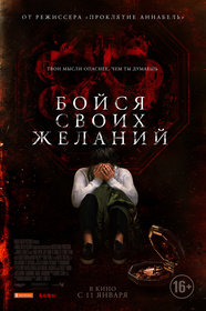 Бойся своих желаний (2017)