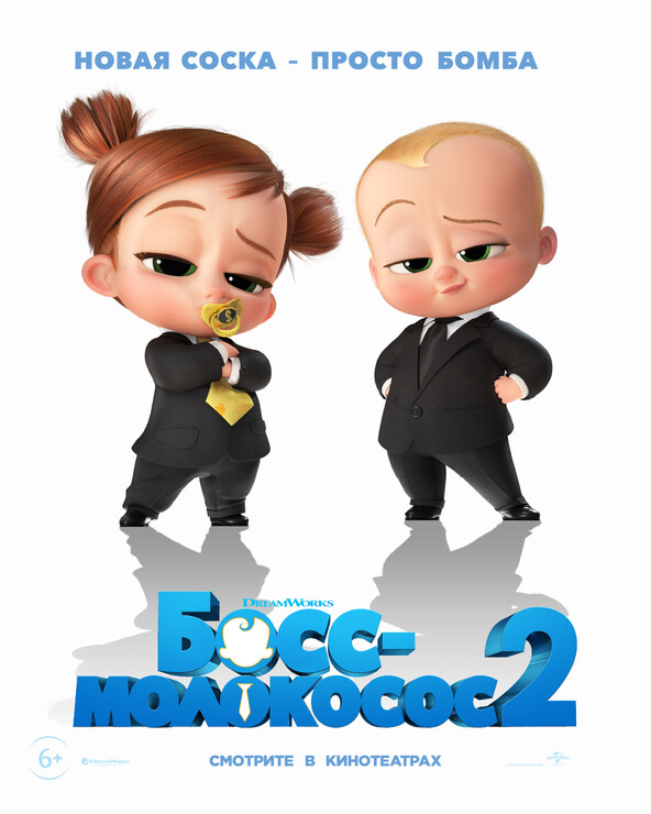 Босс-молокосос 2 (2021)