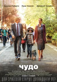 Чудо (2017)