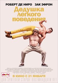 Дедушка лёгкого поведения (2016)