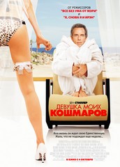 Девушка моих кошмаров (2007)