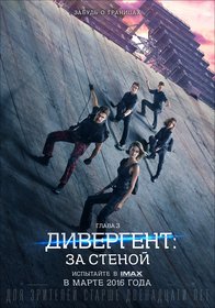 Дивергент. Глава 3: За стеной (2016)