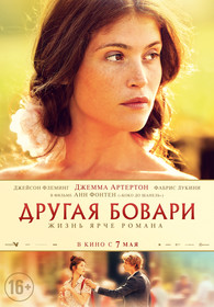 Другая Бовари (2015)