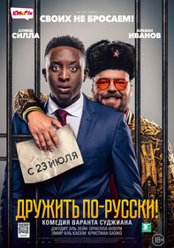 Дружить по-русски! (2020)