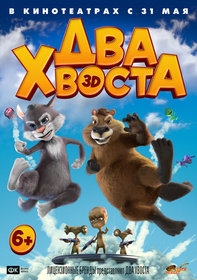 Два хвоста (2018)