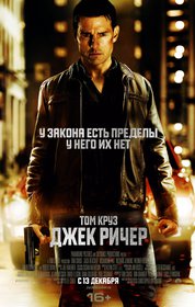 Джек Ричер (2013)