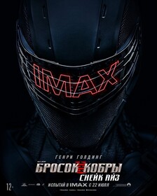 G. I. Joe. Бросок кобры: Снейк Айз (2021)