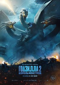 Годзилла 2: Король монстров (2021)