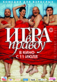 Игра в правду (2013)