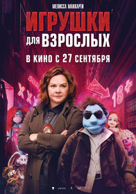 Игрушки для взрослых (2018)