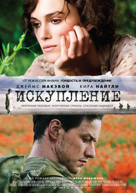 Искупление (2007)