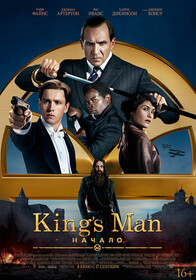 King’s Man: Начало (2021)