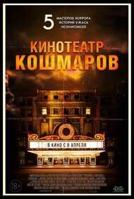 Кинотеатр кошмаров (2021)