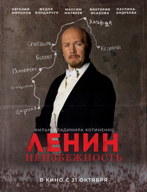 Ленин. Неизбежность (2019)