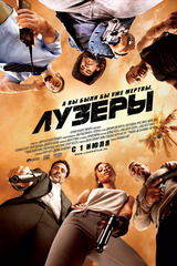 Лузеры (2010)