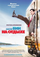 Мистер Бин на отдыхе (2007)