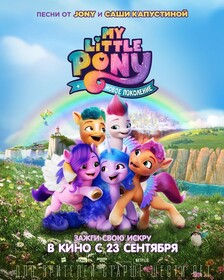 My Little Pony: Новое поколение (2021)