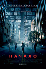 Начало (2010)