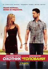 Охотник за головами (2010)