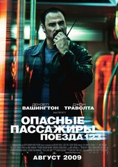 Опасные пассажиры поезда 123 (2009)