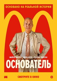 Основатель (2016)