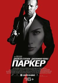 Паркер (2012)