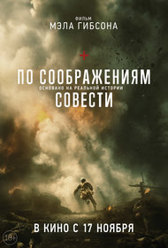 По соображениям совести (2016)