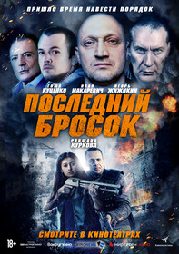 Последний бросок (2019)