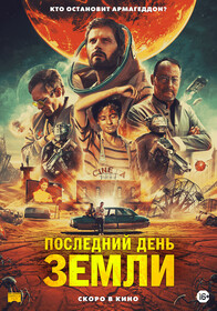 Последний день Земли (2021)