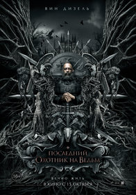 Последний охотник на ведьм (2015)