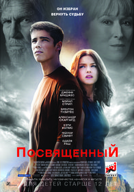 Посвящённый (2014)