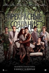 Прекрасные создания (2013)