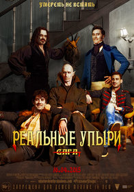 Реальные упыри (2015)